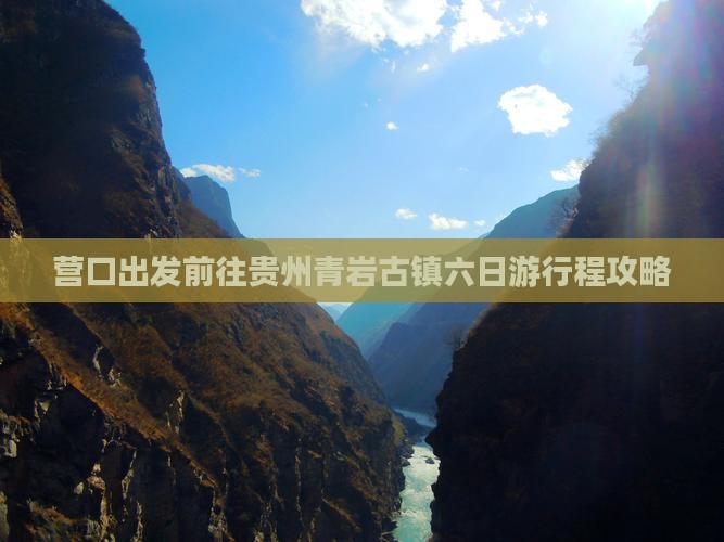 营口出发前往贵州青岩古镇六日游行程攻略