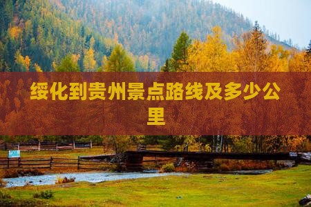 绥化到贵州景点路线及多少公里