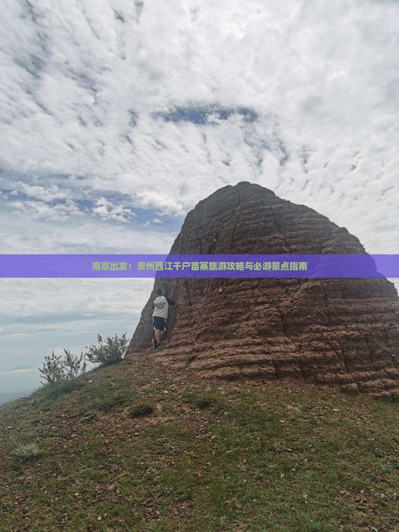 南京出发：贵州西江千户苗寨旅游攻略与必游景点指南