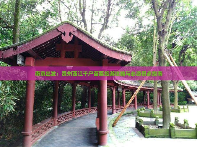 南京出发：贵州西江千户苗寨旅游攻略与必游景点指南