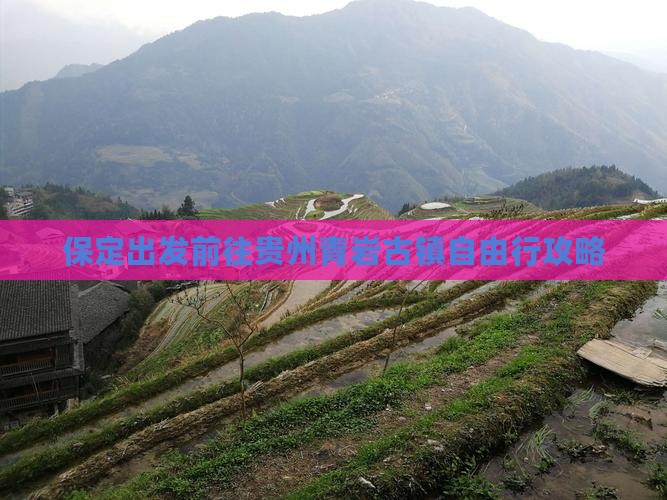 保定出发前往贵州青岩古镇自由行攻略