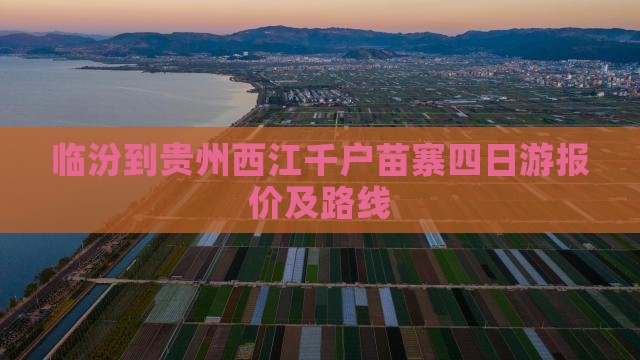 临汾到贵州西江千户苗寨四日游报价及路线