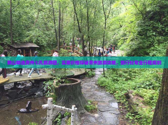 鞍山精选贵州七孔旅游团，实惠价格探秘贵州旅游攻略，旅行社专业行程规划