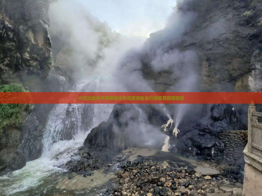 许昌出发贵州黄果树瀑布深度游自由行攻略及团期安排