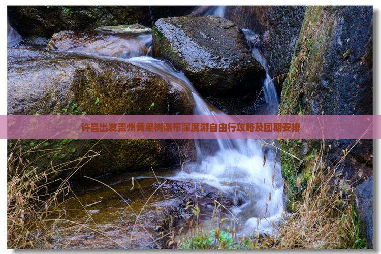 许昌出发贵州黄果树瀑布深度游自由行攻略及团期安排