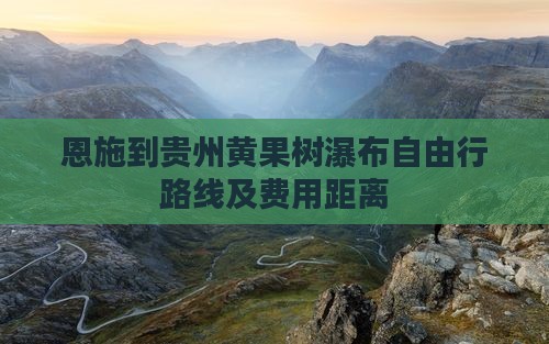 恩施到贵州黄果树瀑布自由行路线及费用距离