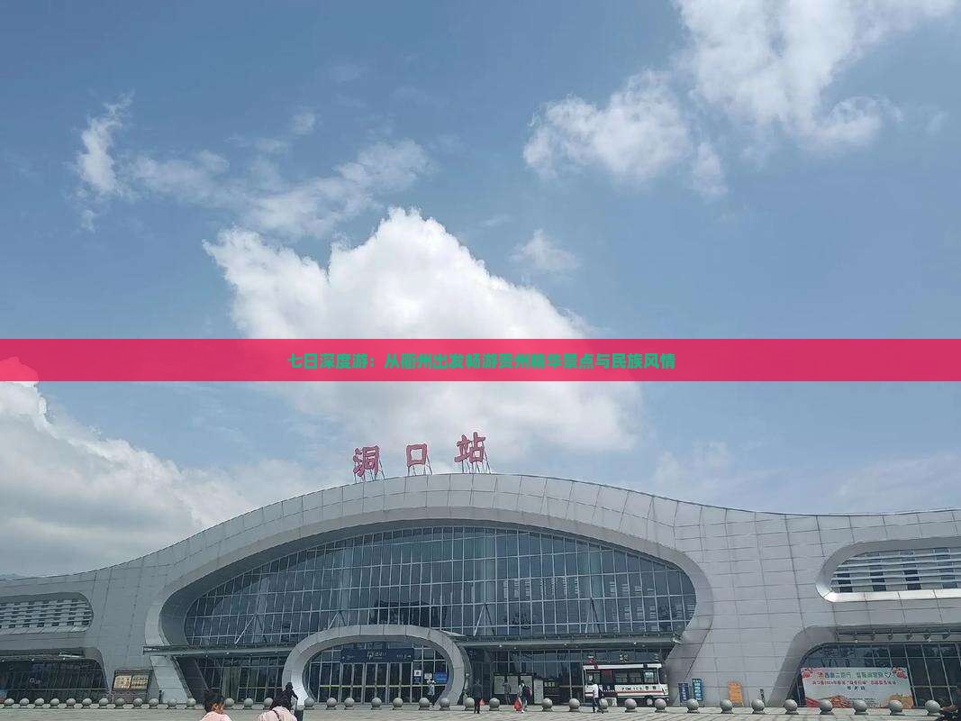 七日深度游：从衢州出发畅游贵州精华景点与民族风情