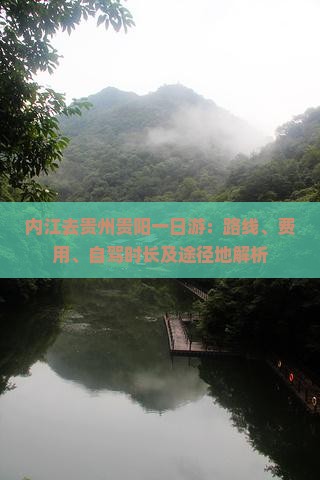 内江去贵州贵阳一日游：路线、费用、自驾时长及途径地解析