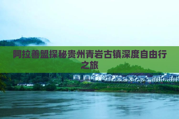 阿拉善盟探秘贵州青岩古镇深度自由行之旅