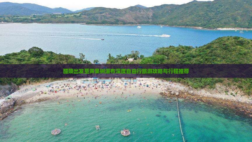 醴陵出发至黄果树瀑布深度自由行旅游攻略与行程推荐