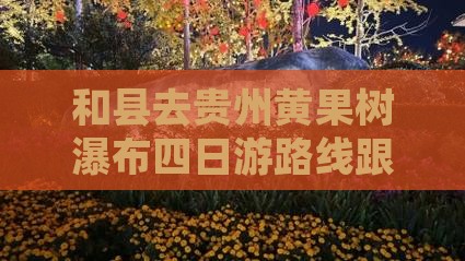 和县去贵州黄果树瀑布四日游路线跟团游