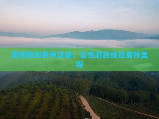 景德镇到贵州攻略：自驾游路线及高铁里程