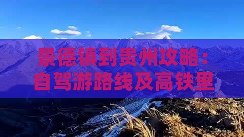 景德镇到贵州攻略：自驾游路线及高铁里程
