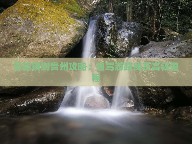 景德镇到贵州攻略：自驾游路线及高铁里程