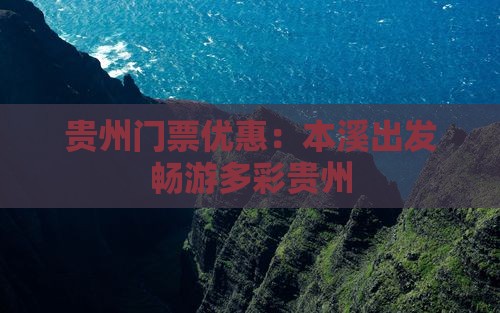 贵州门票优惠：本溪出发畅游多彩贵州