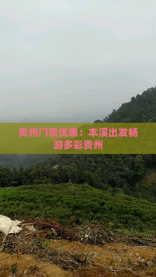 贵州门票优惠：本溪出发畅游多彩贵州