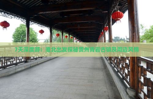 7天深度游：淮北出发探秘贵州青岩古镇及周边风情