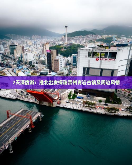 7天深度游：淮北出发探秘贵州青岩古镇及周边风情