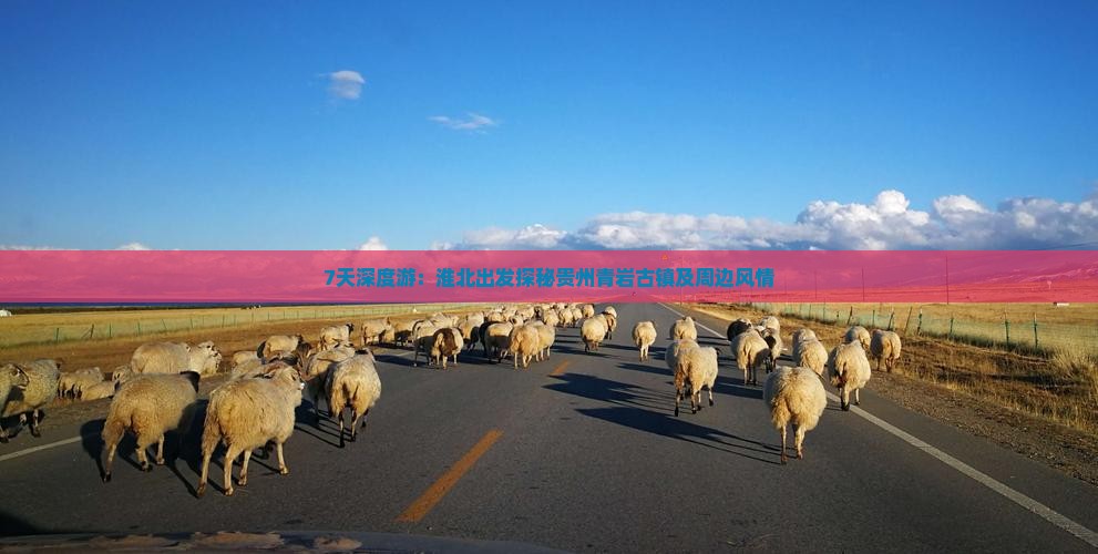 7天深度游：淮北出发探秘贵州青岩古镇及周边风情
