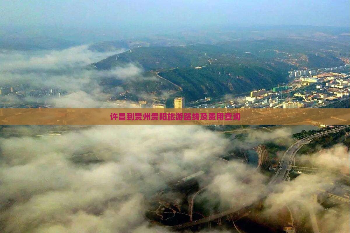 许昌到贵州贵阳旅游路线及费用查询