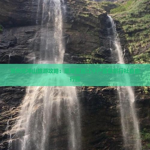 贵州梵净山旅游攻略：巢湖至西江千户苗寨旅行社自由行团