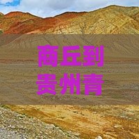 商丘到贵州青岩古镇六日游攻略