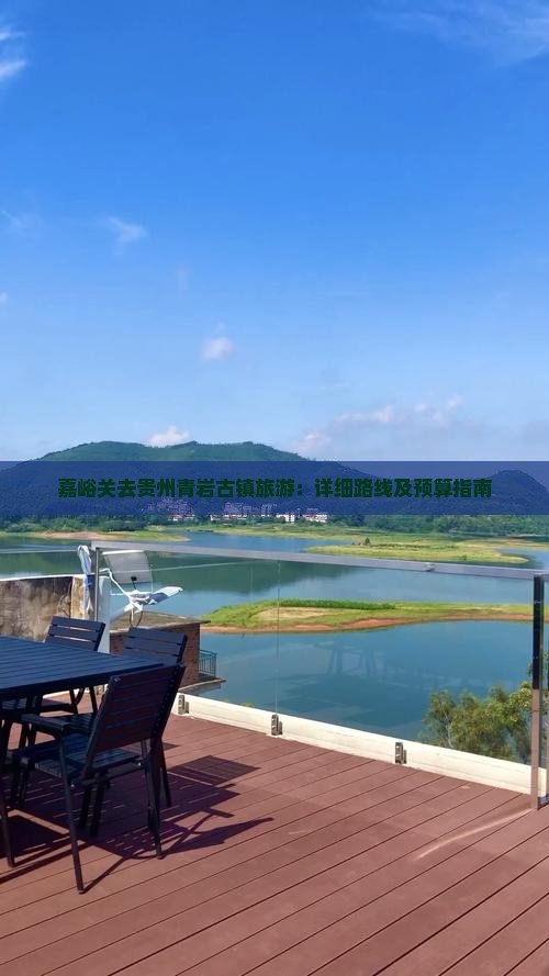 嘉峪关去贵州青岩古镇旅游：详细路线及预算指南