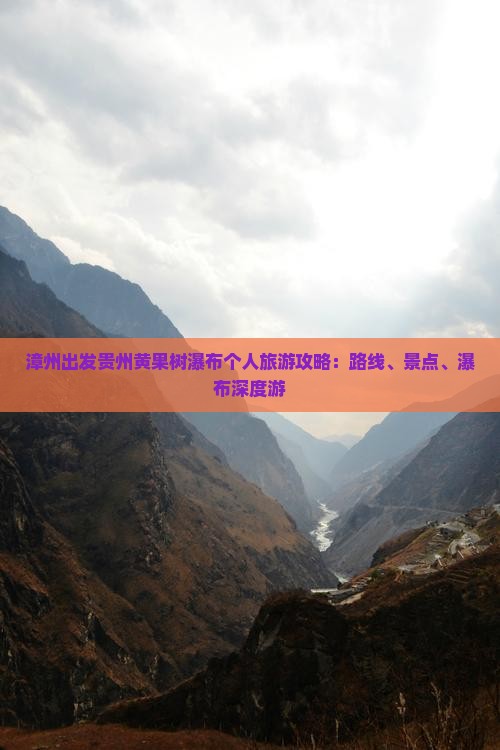 漳州出发贵州黄果树瀑布个人旅游攻略：路线、景点、瀑布深度游
