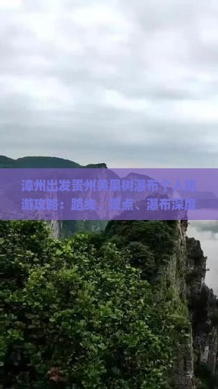 漳州出发贵州黄果树瀑布个人旅游攻略：路线、景点、瀑布深度游