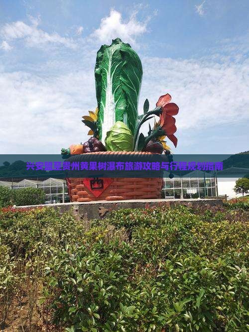 兴安盟至贵州黄果树瀑布旅游攻略与行程规划指南