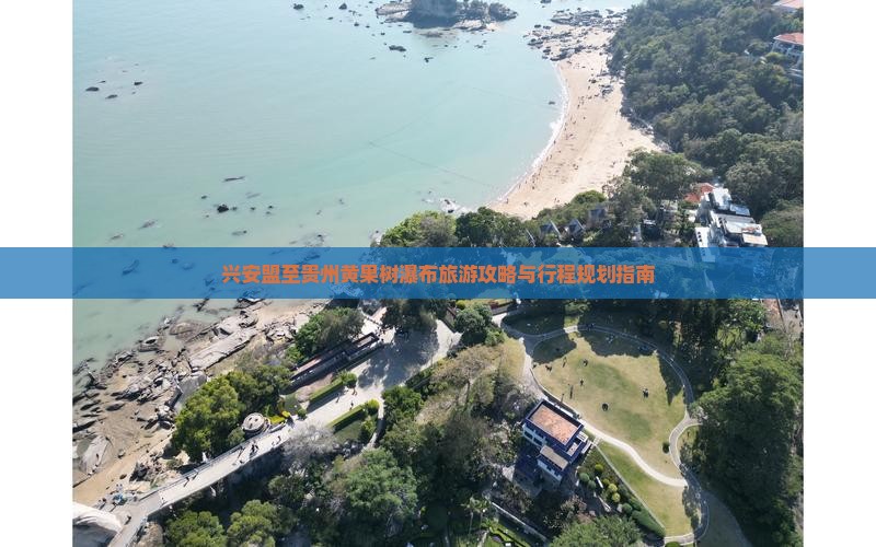 兴安盟至贵州黄果树瀑布旅游攻略与行程规划指南