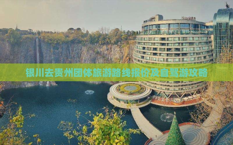 银川去贵州团体旅游路线报价及自驾游攻略