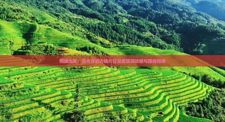 桐城出发：贵州青岩古镇六日深度旅游攻略与路线指南