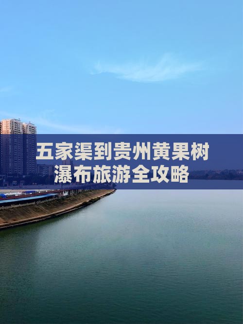 五家渠到贵州黄果树瀑布旅游全攻略