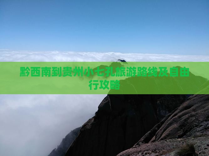 黔西南到贵州小七孔旅游路线及自由行攻略