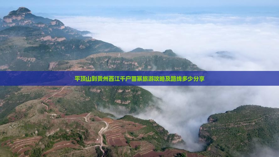 平顶山到贵州西江千户苗寨旅游攻略及路线多少分享