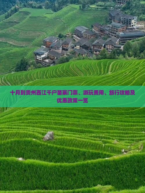 十月到贵州西江千户苗寨门票、游玩费用、旅行攻略及优惠政策一览