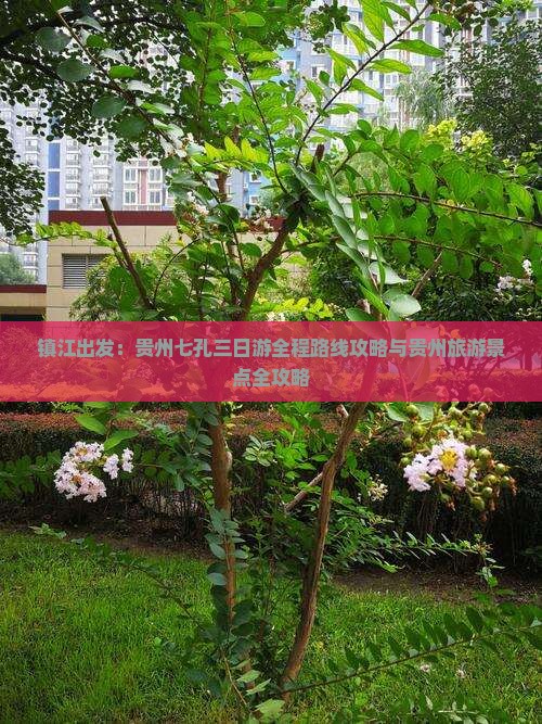 镇江出发：贵州七孔三日游全程路线攻略与贵州旅游景点全攻略