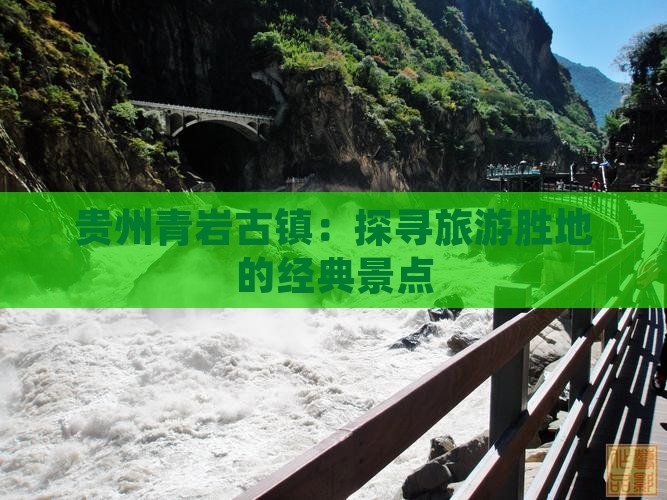 贵州青岩古镇：探寻旅游胜地的经典景点