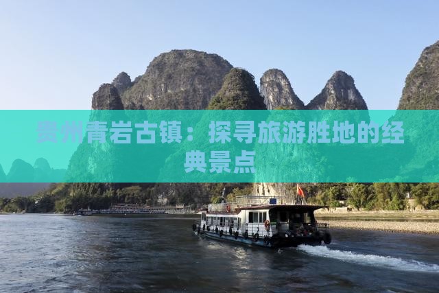 贵州青岩古镇：探寻旅游胜地的经典景点