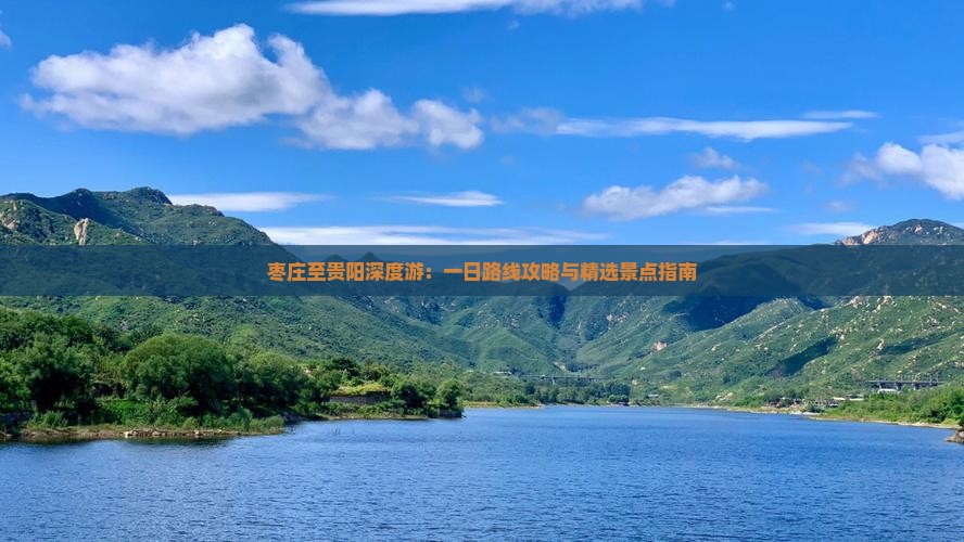 枣庄至贵阳深度游：一日路线攻略与精选景点指南