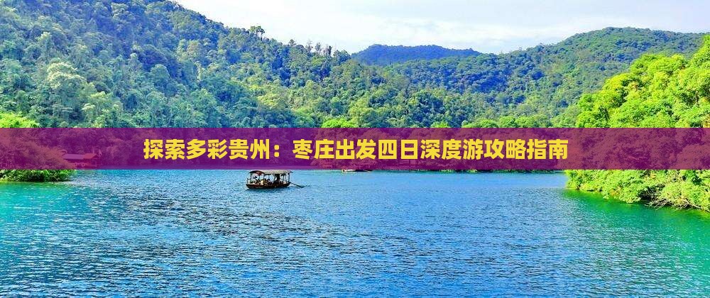探索多彩贵州：枣庄出发四日深度游攻略指南