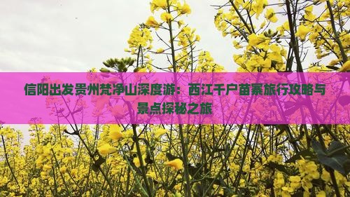 信阳出发贵州梵净山深度游：西江千户苗寨旅行攻略与景点探秘之旅