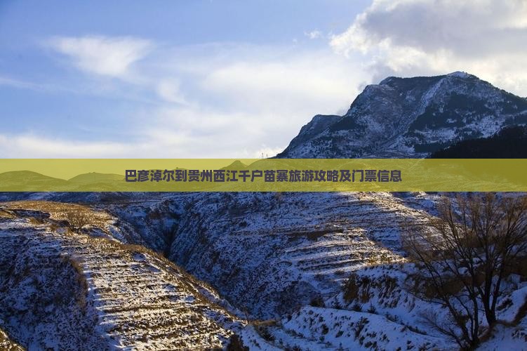 巴彦淖尔到贵州西江千户苗寨旅游攻略及门票信息