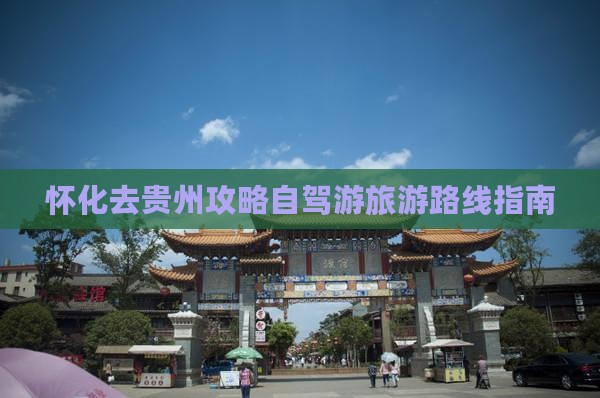怀化去贵州攻略自驾游旅游路线指南