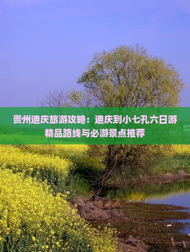 贵州迪庆旅游攻略：迪庆到小七孔六日游精品路线与必游景点推荐