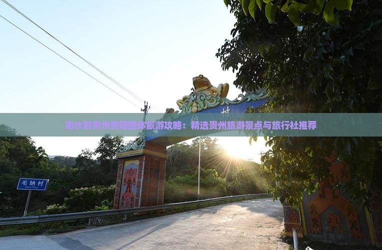 衡水到贵州贵阳团体旅游攻略：精选贵州旅游景点与旅行社推荐