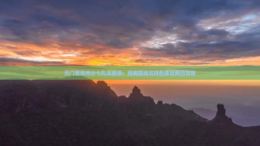 天门至贵州小七孔深度游：经典路线与特色体验两日攻略