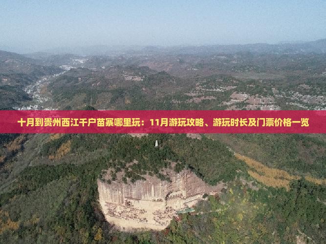 十月到贵州西江千户苗寨哪里玩：11月游玩攻略、游玩时长及门票价格一览