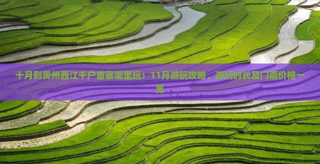 十月到贵州西江千户苗寨哪里玩：11月游玩攻略、游玩时长及门票价格一览